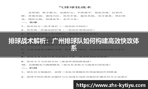 排球战术解析：广州排球队如何构建高效快攻体系