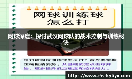 网球深度：探讨武汉网球队的战术控制与训练秘诀