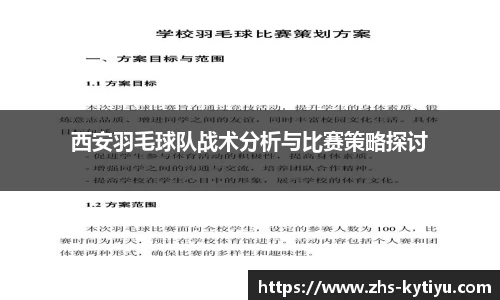 西安羽毛球队战术分析与比赛策略探讨