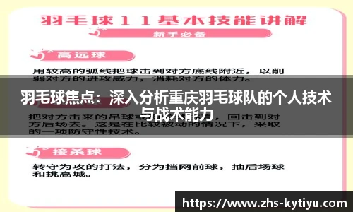 羽毛球焦点：深入分析重庆羽毛球队的个人技术与战术能力