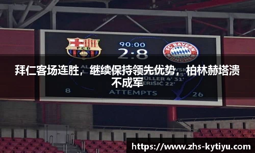 拜仁客场连胜，继续保持领先优势，柏林赫塔溃不成军