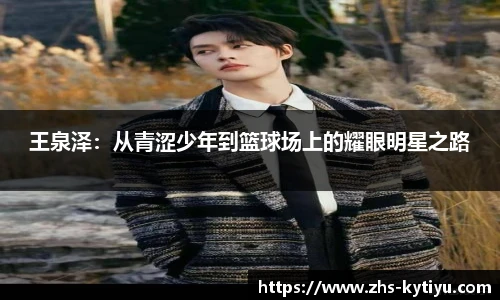 王泉泽：从青涩少年到篮球场上的耀眼明星之路
