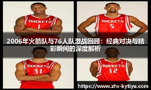 2006年火箭队与76人队激战回顾：经典对决与精彩瞬间的深度解析