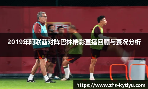 2019年阿联酋对阵巴林精彩直播回顾与赛况分析