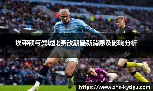 埃弗顿与曼城比赛改期最新消息及影响分析